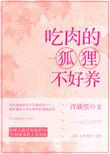 狐狸能吃肉吗