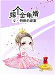 嫁个金龟婿假面的盛宴全文免费