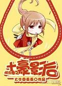 土豪明星排行榜