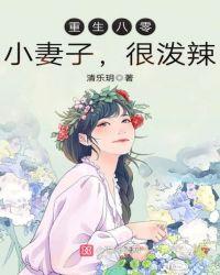 重生八零小妻火辣辣