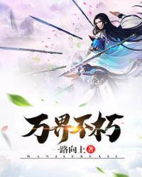 不朽世界全文免费阅读