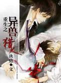 重生之异兽猎人 作者决绝