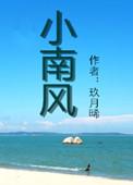 小南风和衣哥什关系