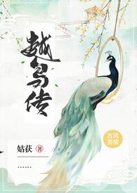 越鸟传po