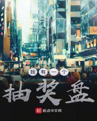 我有抽奖面板