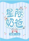 星际奶爸袖侧讲了什么