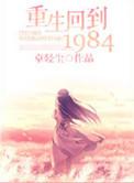 重生回到1984石尚阅读