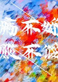 病不娇败不馁全文免费阅读