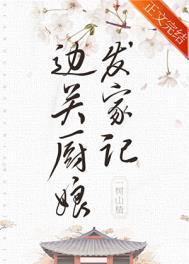 边关厨娘发家记(美食)全文阅读