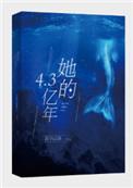 她的43亿年