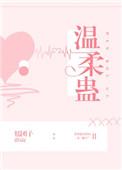 温柔蛊by栖黛