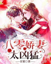 八零娇妻太凶猛作者甘莱