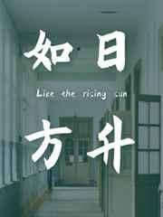如日方升by
