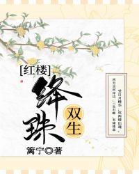 红楼绛珠双生全文免费阅读
