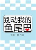 别动我的鱼尾巴 百度