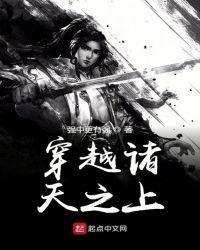 穿越诸天之上精校版TXT
