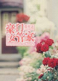 豪门重生之女王