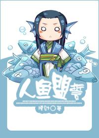 人鱼盟誓by湮叶透剧