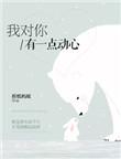 我对你有一点动心张信哲