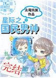 星际之国民男神 完结+番外