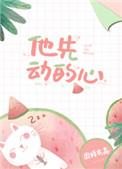 他先动的心免费观看全集韩策