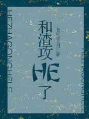 和渣攻和了
