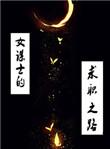 女谋士的奋斗日常三国