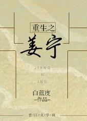 重生之姜松