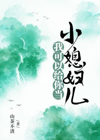 我可以给你当小媳妇儿吗英文
