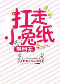 扛走小兔纸带回家免费阅读全文