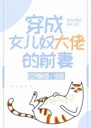穿成女儿奴大佬前妻简介