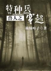 兽人之特种兵穿越免费阅读