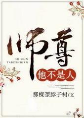 师尊他不是人几章有车