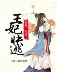 王妃快逃王爷太败家全文免费阅读