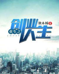 重生之实业巨头