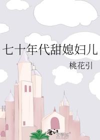 七十年代甜媳妇儿推文