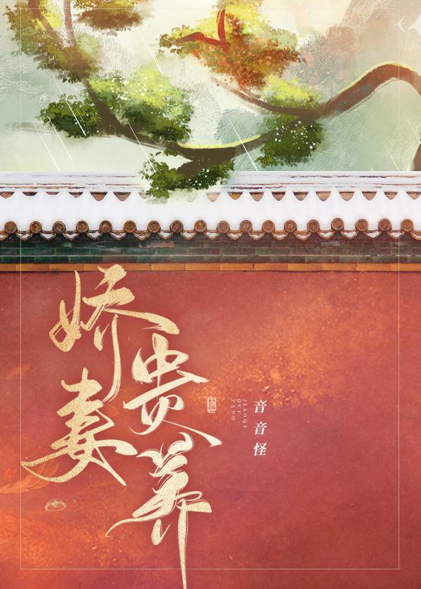 娇妻贵养免费阅读