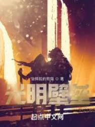 光明壁垒在线