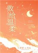 败给温柔52