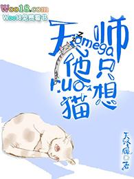 天师omegar他只想rua猫
