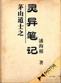 茅山道术灵异
