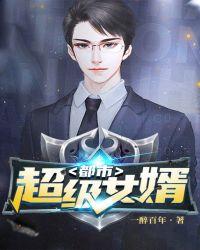 都市超级女婿有声免费听