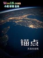 锚点降临强度排行