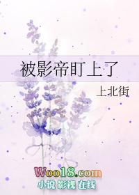 被影帝宠上热搜后