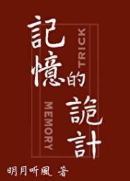 记忆的诡计作者明月听风