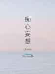痴心妄想英文