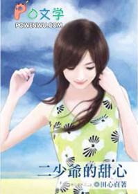 二少爷的夫人叫什么
