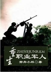 重生职业军人by龙哲宇