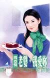 老婆我爱你用粤语怎么说