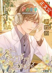 拿捏声控的正确方式全文阅读